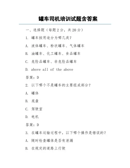 罐车司机培训试题含答案