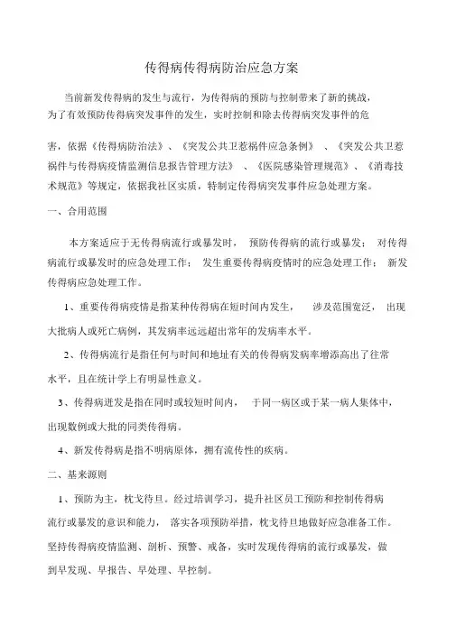 (完整版)医院传染病防治应急预案