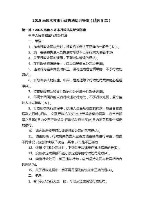 2015乌鲁木齐市行政执法培训答案（精选5篇）