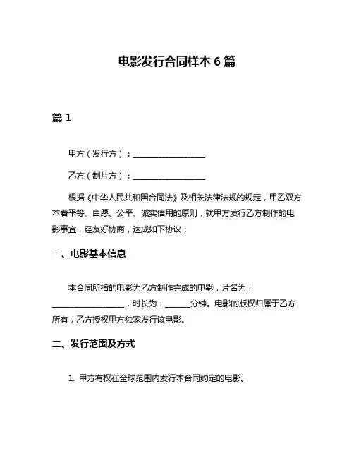 电影发行合同样本6篇