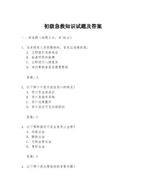初级急救知识试题及答案