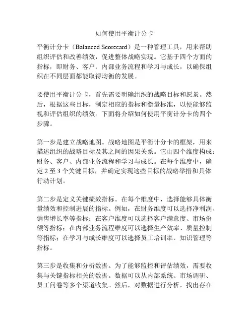 如何使用平衡计分卡