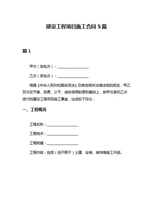建设工程项目施工合同5篇