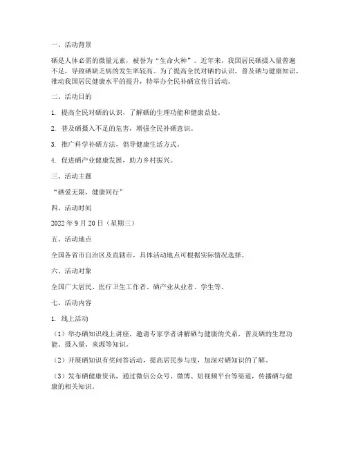 全民补硒宣传日活动策划