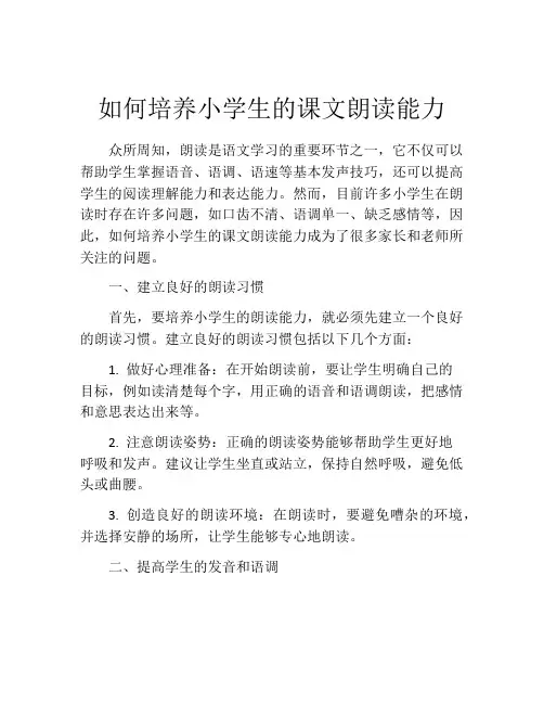 如何培养小学生的课文朗读能力