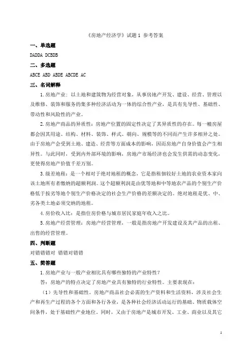 房地产经济学试题答案