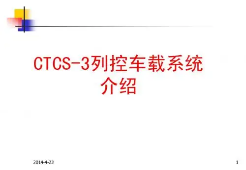 CTCS-3级列控车载系统(300S)介绍