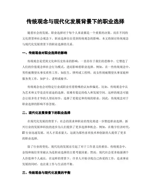 传统观念与现代化发展背景下的职业选择