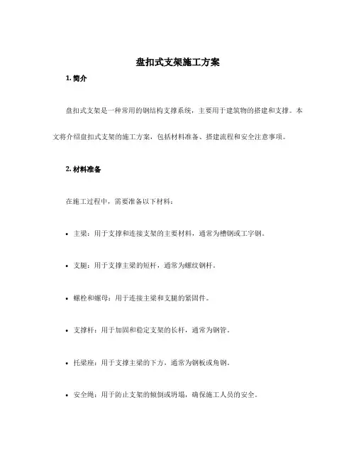盘扣式支架施工方案