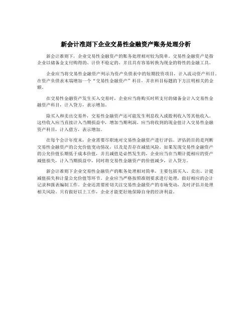 新会计准则下企业交易性金融资产账务处理分析