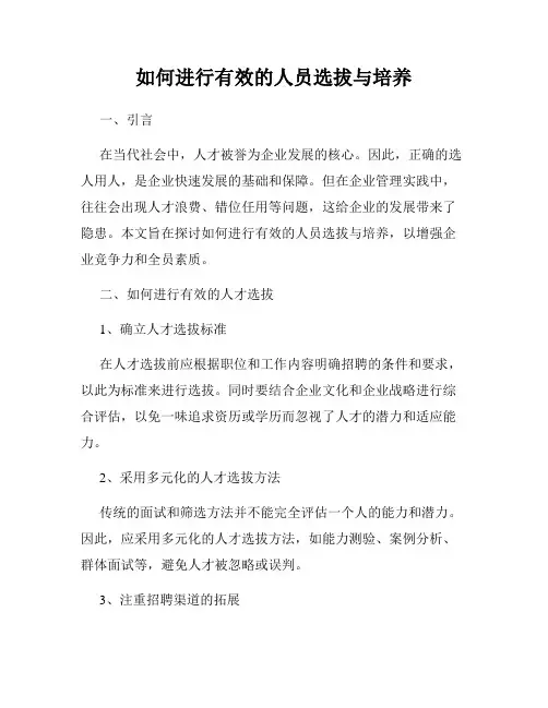 如何进行有效的人员选拔与培养