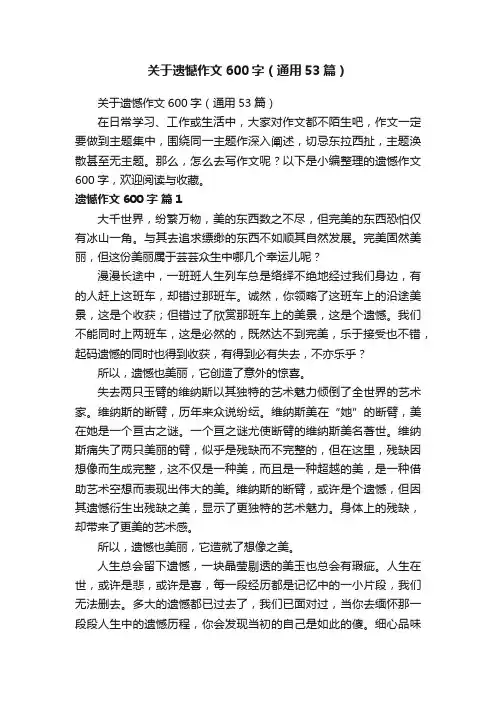 关于遗憾作文600字（通用53篇）