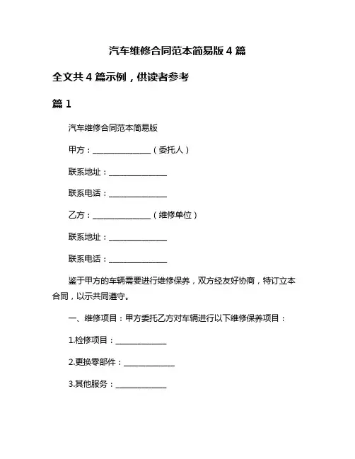 汽车维修合同范本简易版4篇