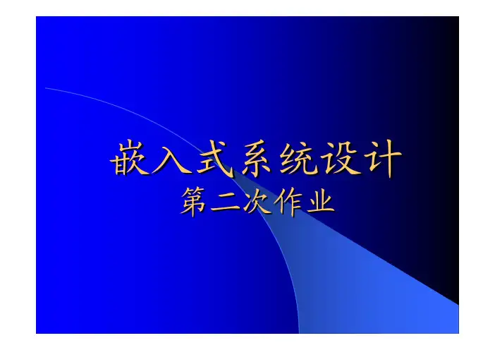 嵌入式系统-作业2