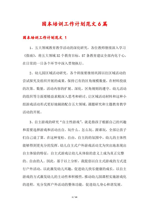 园本培训工作计划范文6篇
