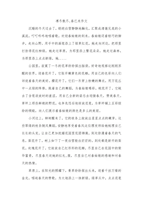 凛冬散尽,春已来作文