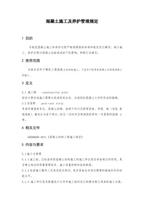 混凝土施工及养护管理规定