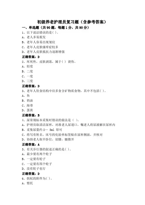 初级养老护理员复习题(含参考答案)