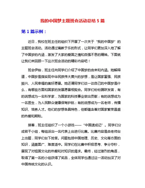 我的中国梦主题班会活动总结5篇