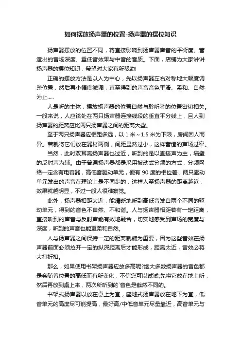 如何摆放扬声器的位置-扬声器的摆位知识