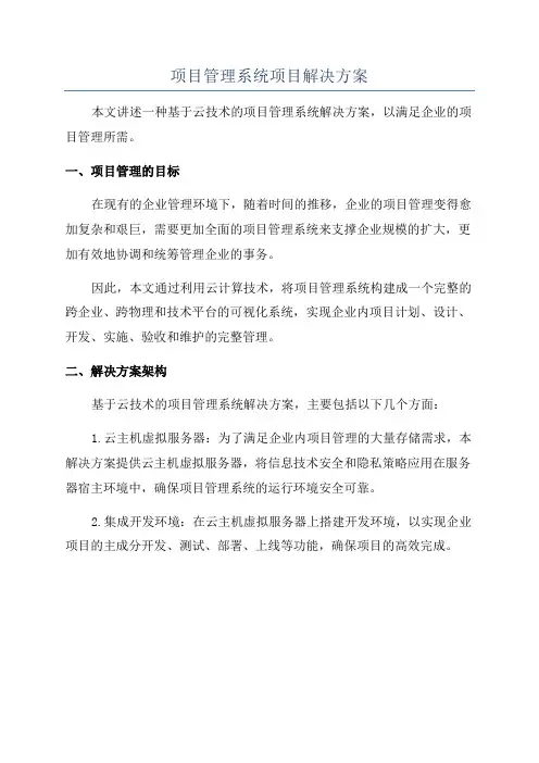 项目管理系统项目解决方案