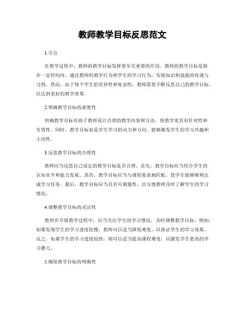 教师教学目标反思范文