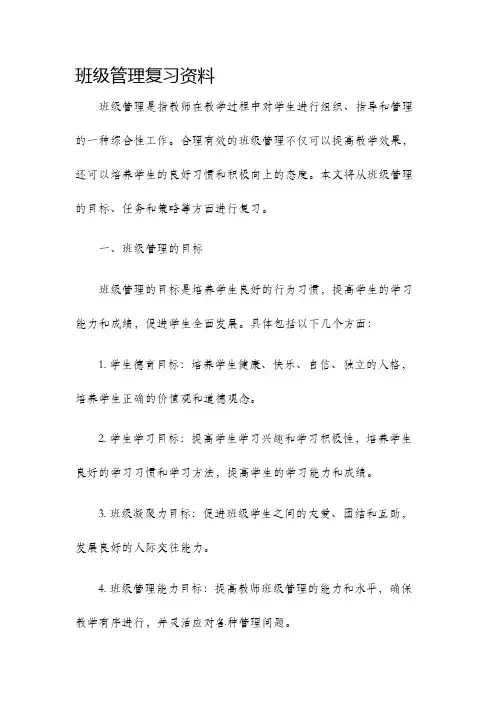 班级管理复习资料