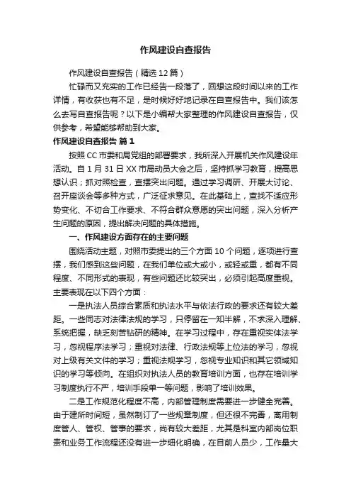 作风建设自查报告（精选12篇）