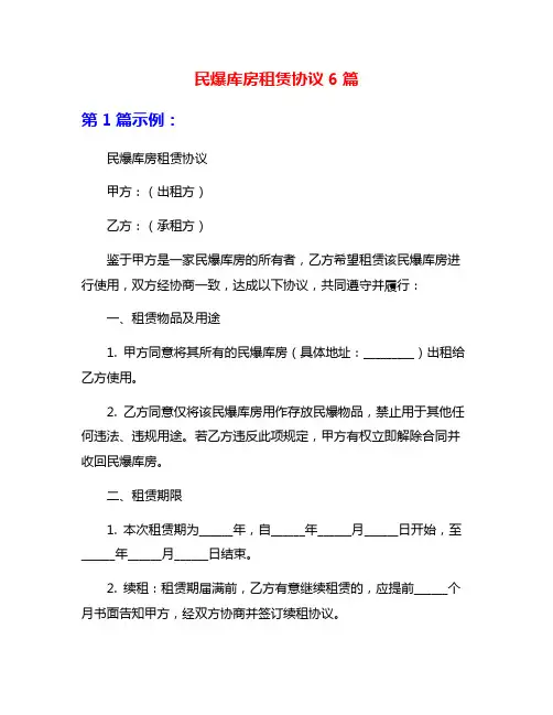 民爆库房租赁协议6篇