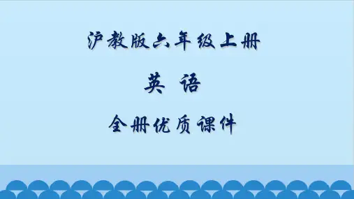 沪教版6六年级上册(三起)英语全册课件【精品】