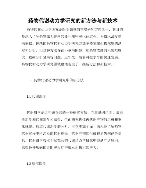 药物代谢动力学研究的新方法与新技术