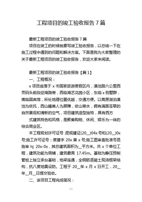 工程项目的竣工验收报告7篇