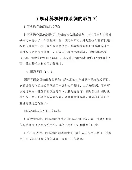 了解计算机操作系统的形界面