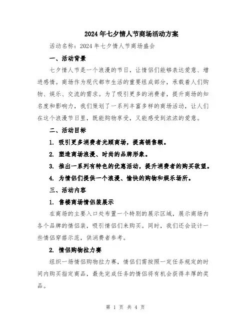 2024年七夕情人节商场活动方案
