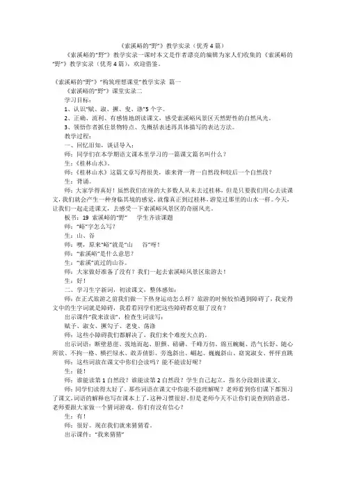 《索溪峪的“野”》教学实录(优秀4篇)