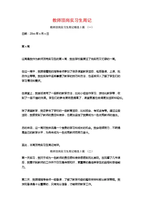 教师顶岗实习生周记3篇