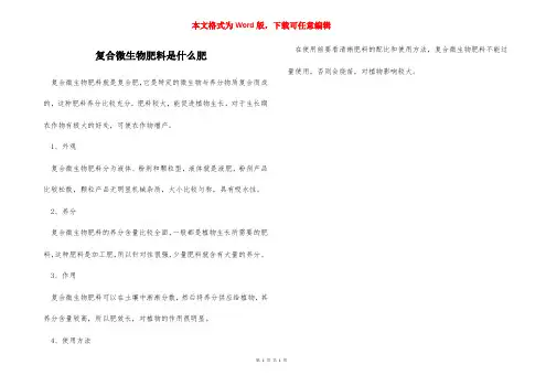 复合微生物肥料是什么肥