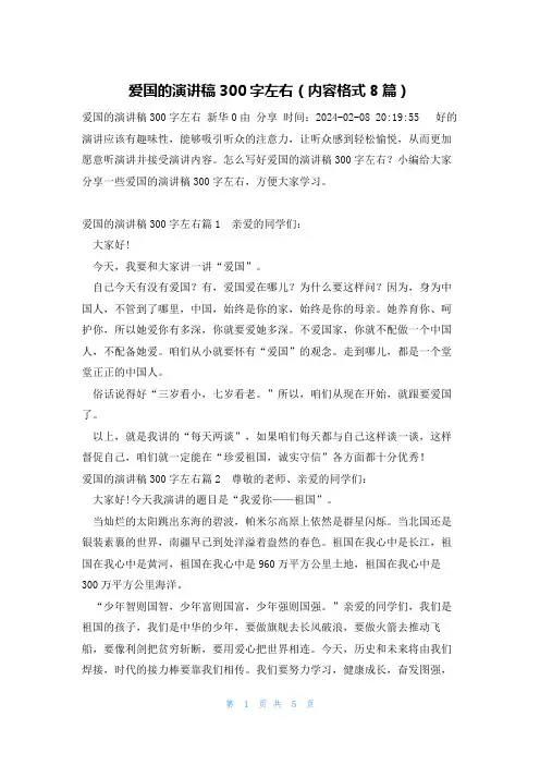 爱国的演讲稿300字左右(内容格式8篇)