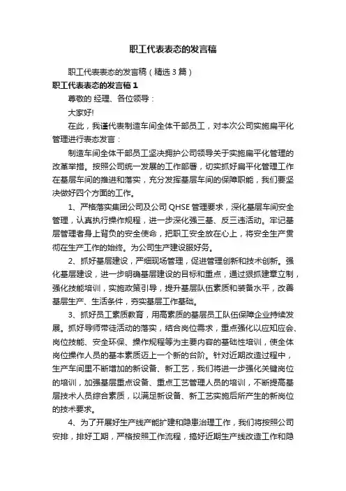 职工代表表态的发言稿