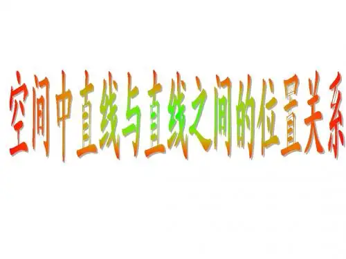 2.4.1空间中直线与直线之间的位置关系