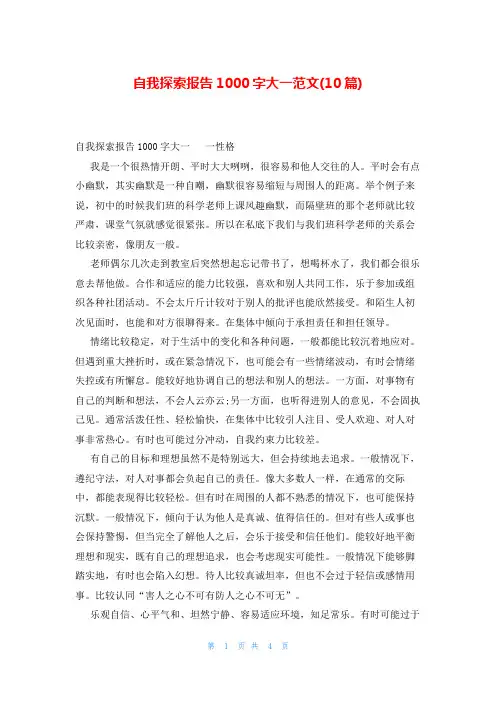 自我探索报告1000字大一范文(10篇)
