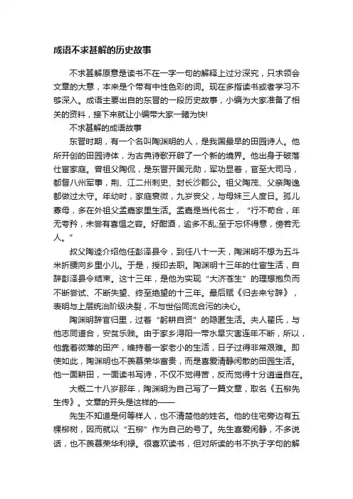 成语不求甚解的历史故事