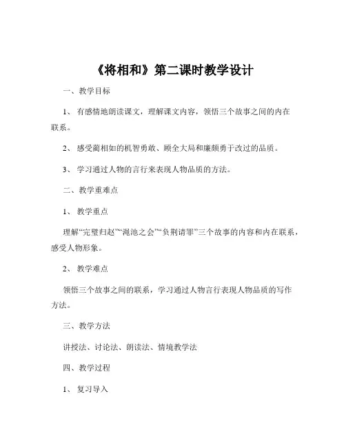 《将相和》第二课时教学设计