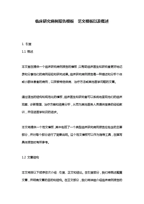 临床研究病例报告模板__范文模板以及概述