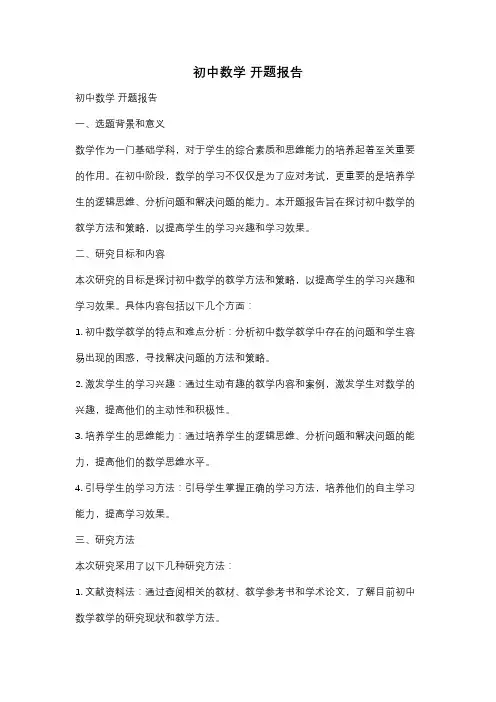 初中数学 开题报告