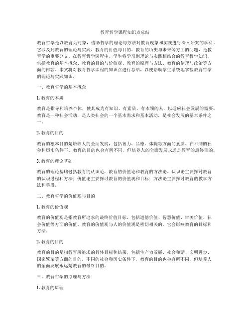 教育哲学课程知识点总结