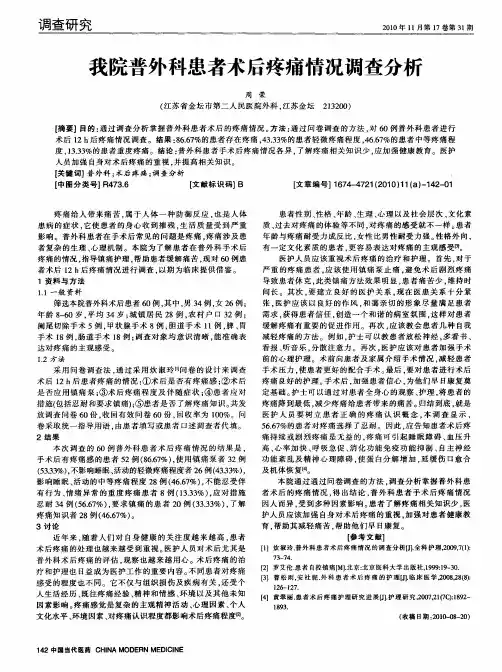 我院普外科患者术后疼痛情况调查分析