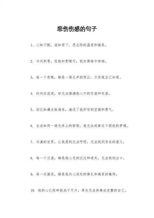 悲伤伤感的句子