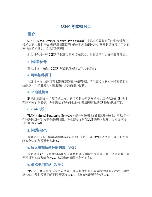 CCNP考试知识点