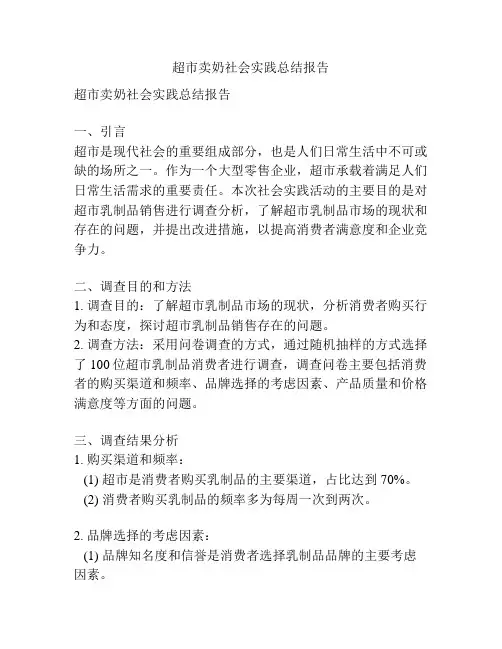 超市卖奶社会实践总结报告